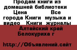 Продам книги из домашней библиотеки › Цена ­ 50-100 - Все города Книги, музыка и видео » Книги, журналы   . Алтайский край,Белокуриха г.